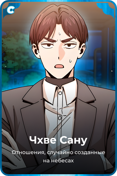Чхве Сану