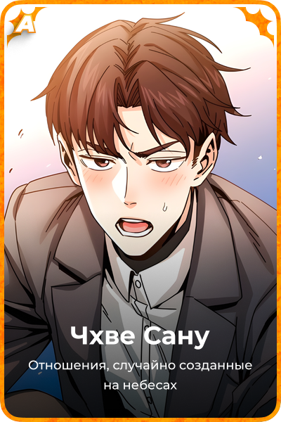 Чхве Сану