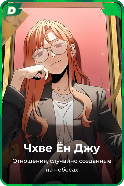 Чхве Ён Джу