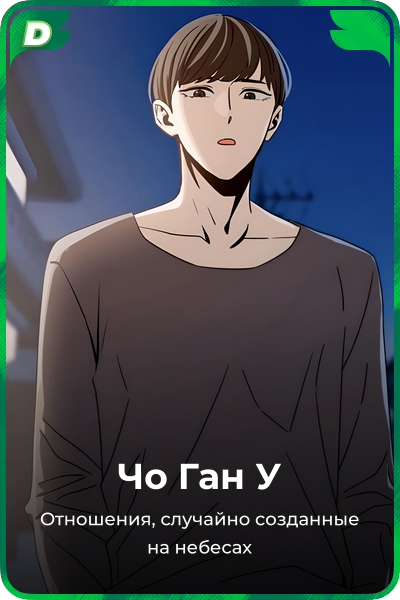 Чо Ган У