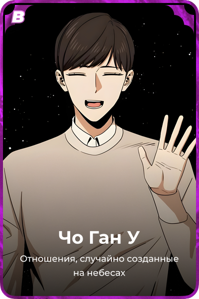 Чо Ган У