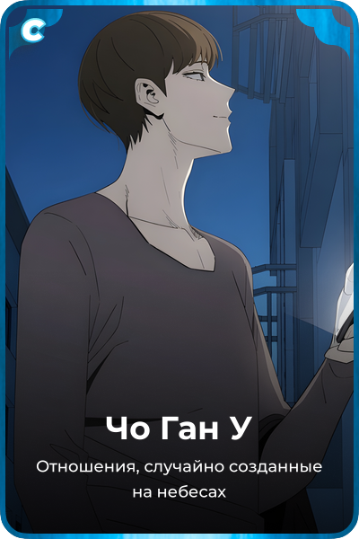 Чо Ган У
