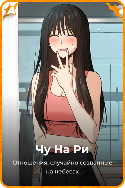 Чу На Ри