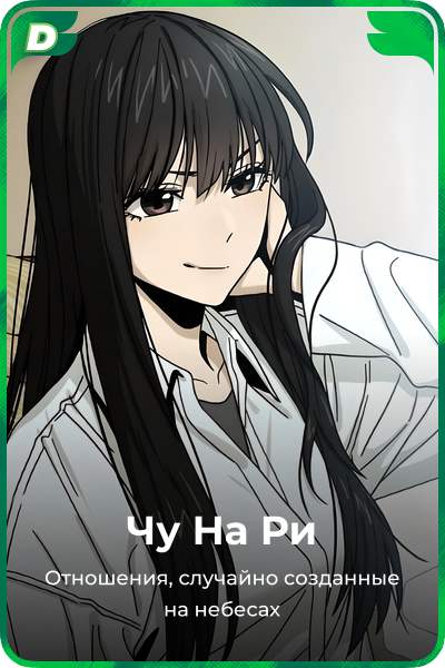 Чу На Ри