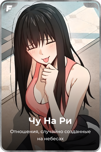 Чу На Ри