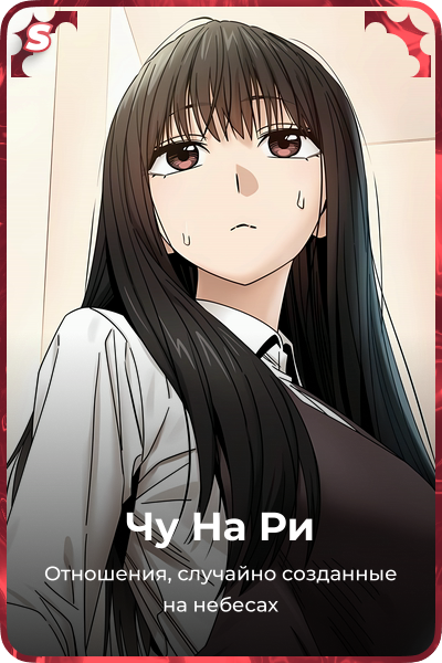 Чу На Ри