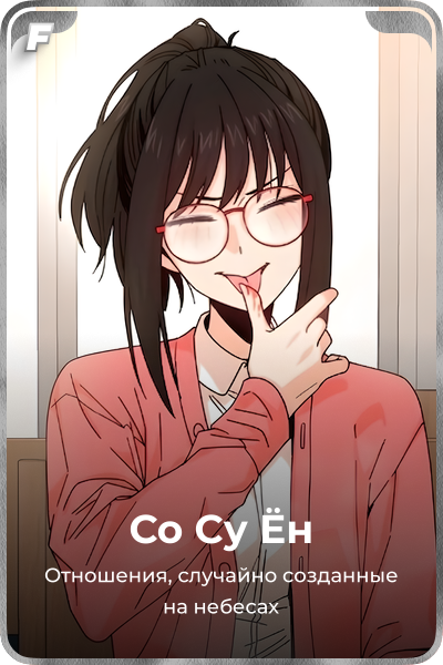 Со Су Ён