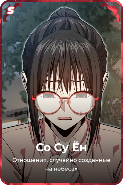Со Су Ён