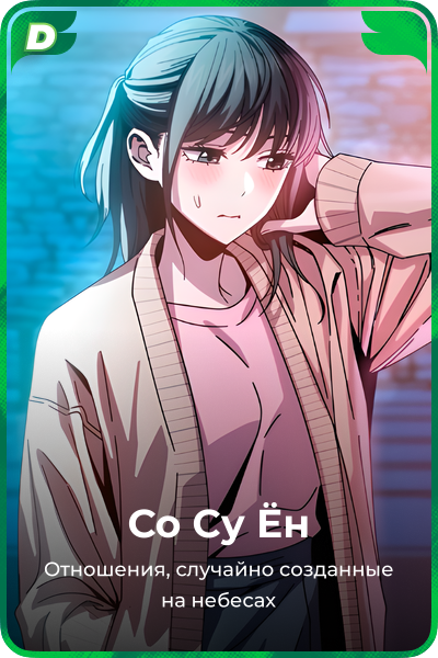Со Су Ён
