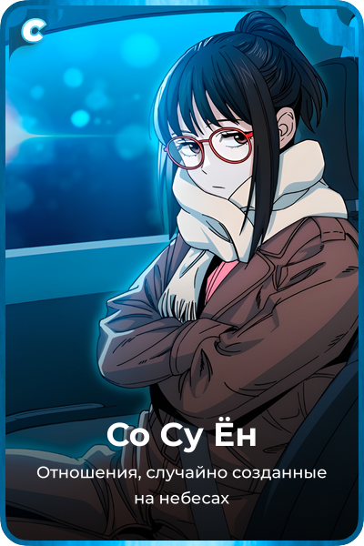 Со Су Ён