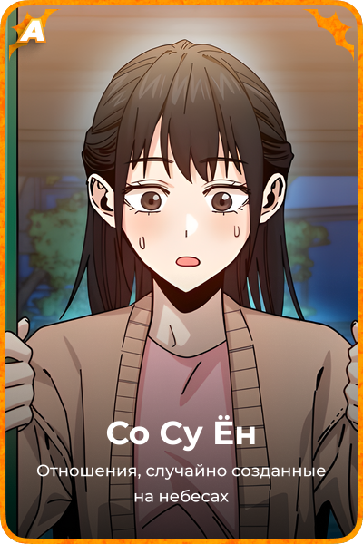 Со Су Ён