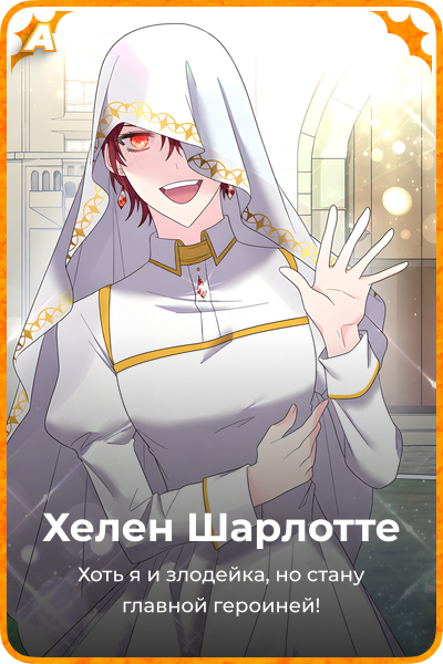 Хелен Шарлоттe