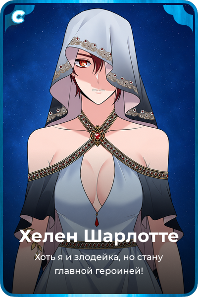 Хелен Шарлоттe