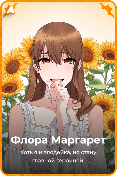Флора Маргарет