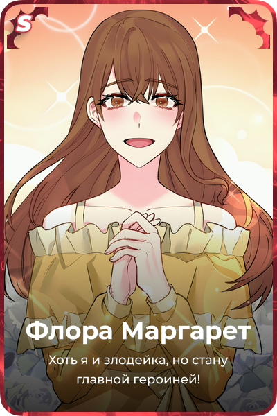 Флора Маргарет