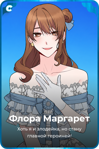 Флора Маргарет