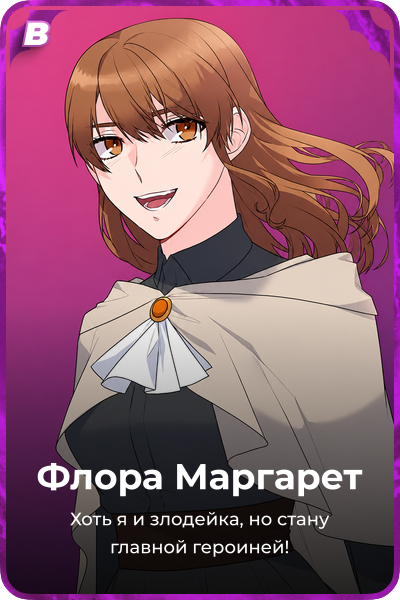Флора Маргарет