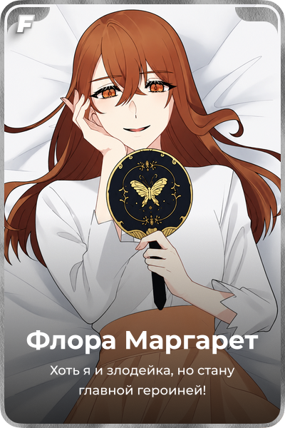 Флора Маргарет