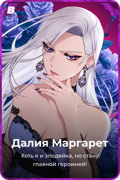 Далия Маргарет