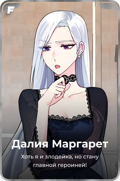 Далия Маргарет