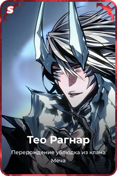 Тео Рагнар
