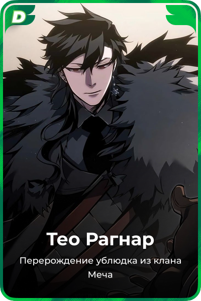 Тео Рагнар