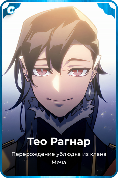Тео Рагнар