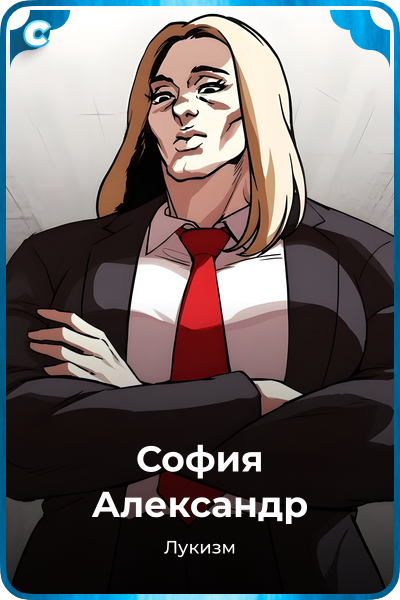 София Александр