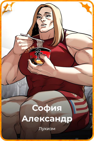 София Александр