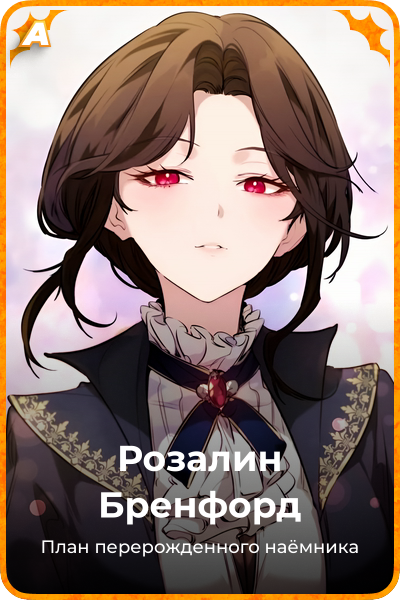 Розалин Бренфорд