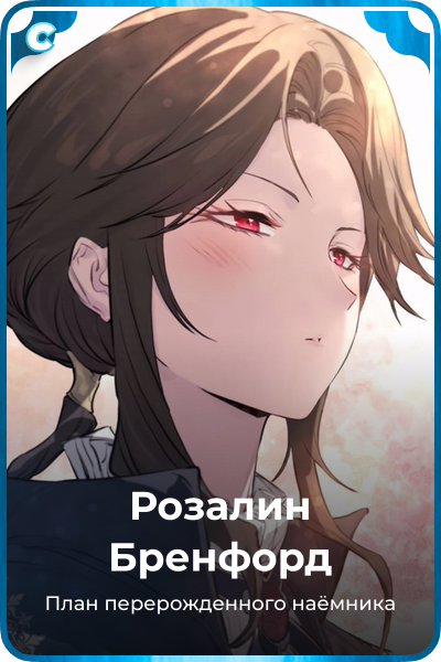 Розалин Бренфорд