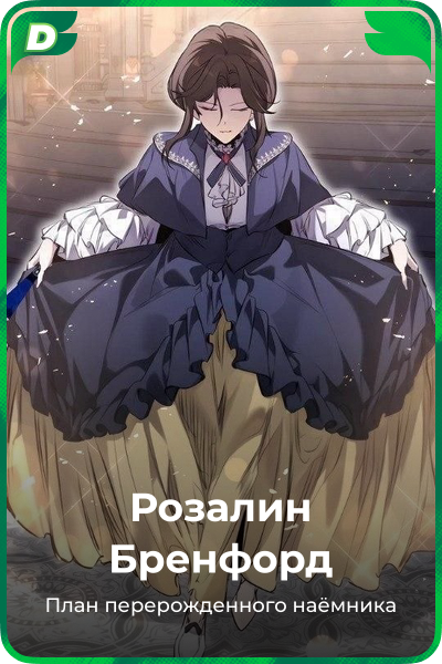 Розалин Бренфорд