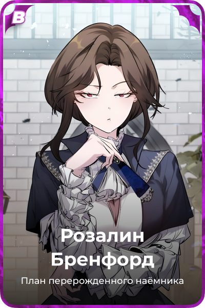 Розалин Бренфорд