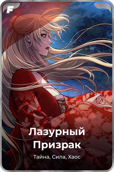 Лазурный Призрак