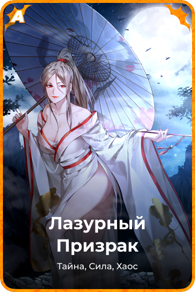 Лазурный Призрак