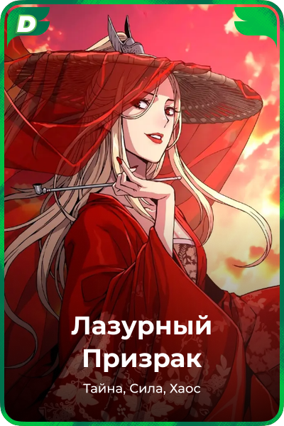 Лазурный Призрак