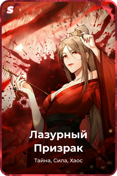 Лазурный Призрак