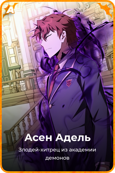 Асен Адель