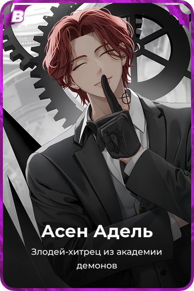 Асен Адель