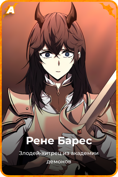 Рене Барес