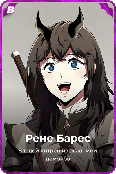 Рене Барес