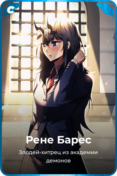 Рене Барес