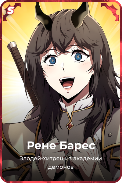 Рене Барес