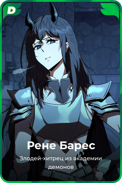 Рене Барес