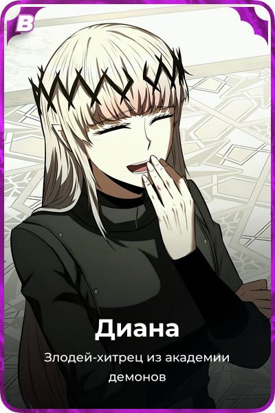 Диана