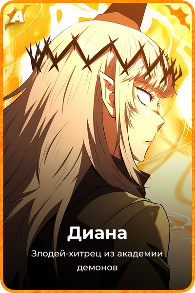 Диана