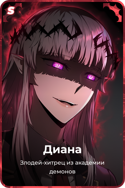 Диана
