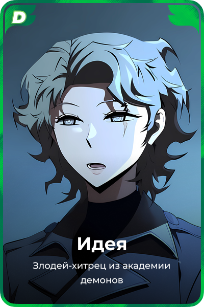 Идея