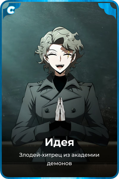 Идея