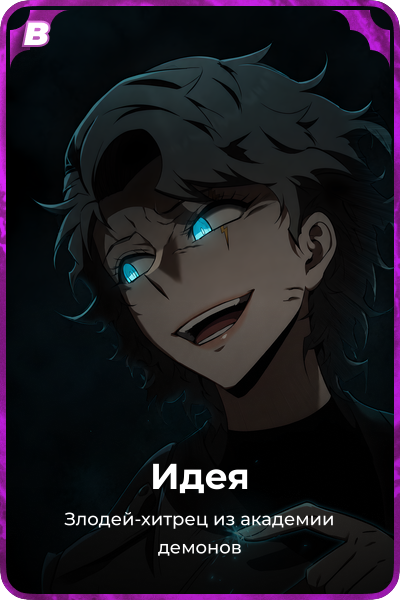 Идея